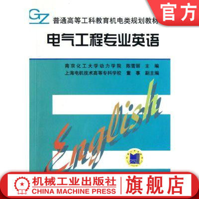 电气工程专业英语 南京化工大学动力学院 陈雪丽 董事 普通高等工科教育机电类规划教材 9787111059219机械工业出版社