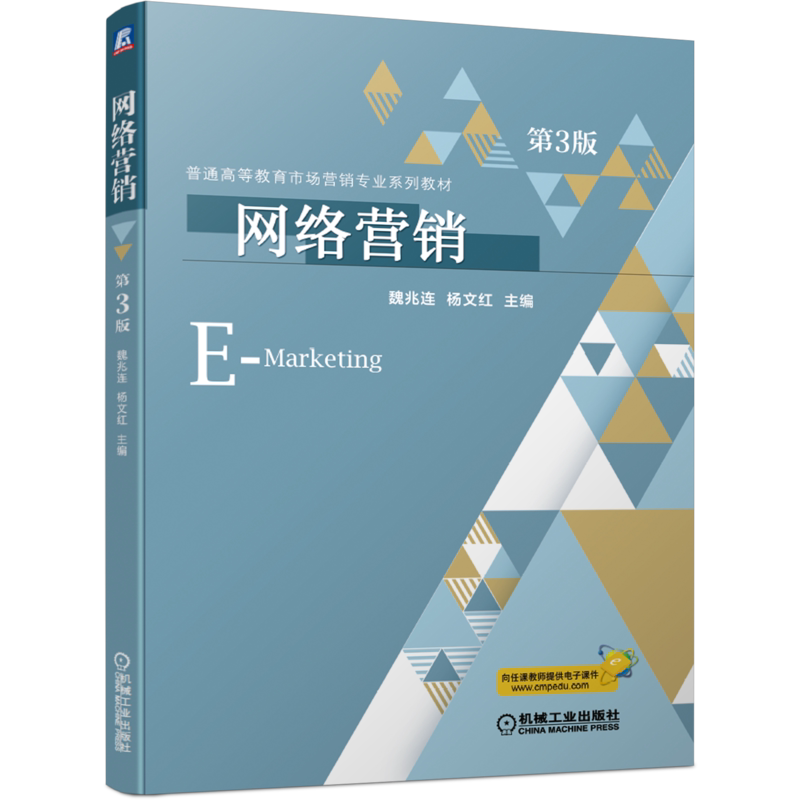 网络营销机械工业出版社