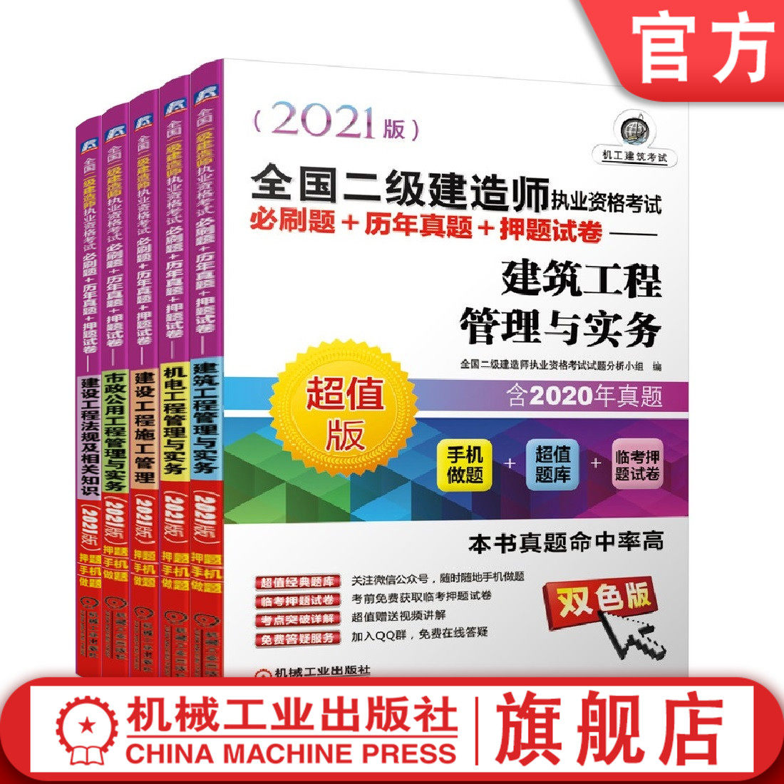 套装 2021二级建造师 建设工程法规及相关知识+市政公用工程管理与实务+建设工程施工管理+机电工程管理与实务+建筑工程管理与实务