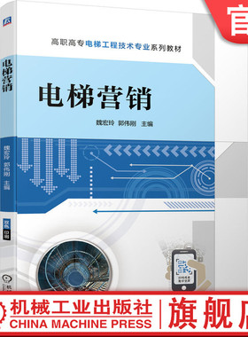 官网正版 电梯营销 魏宏玲 郭伟刚 高职高专工程技术专业系列教材 9787111702719 机械工业出版社旗舰店