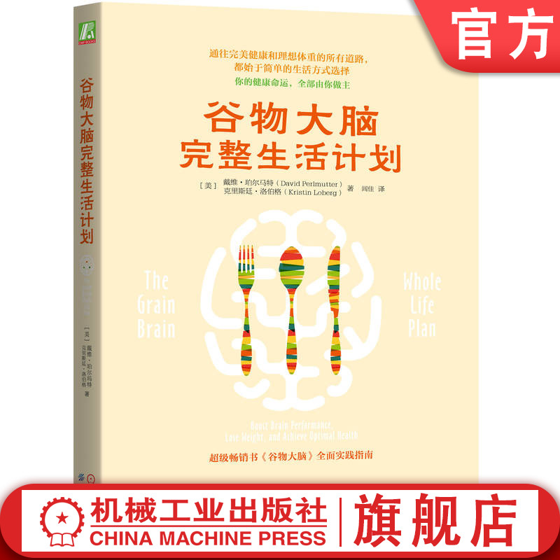 官网正版 谷物大脑完整生活计划 戴维 珀尔马特 饮食 燃脂 健康 麸质 肠道益生菌 菌群 糖尿病 肥胖 甲状腺 微生物