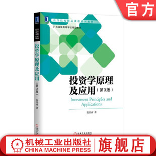 官方正版 投资学原理及应用 第3版 贺显南 高等院校精品课程系列教材 广东省级高等学校精品教材 9787111563815 机械工业出版社