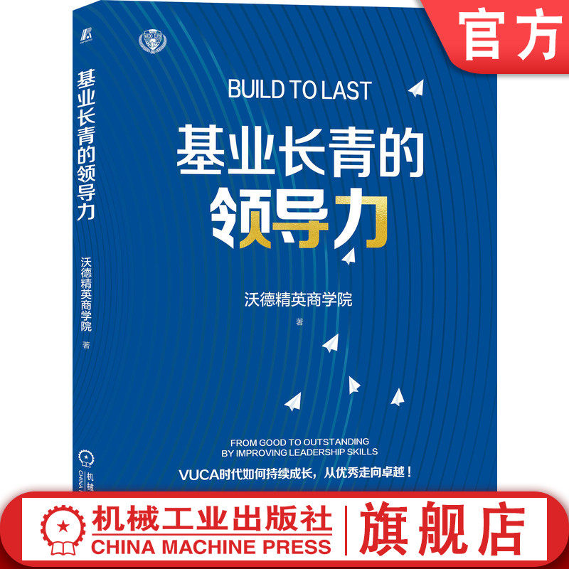 官网正版 基业长青的领导力 沃德精英商学院 VUCA时代 企业 团队组织 持续发展 经营管理 教学培训 关键要素