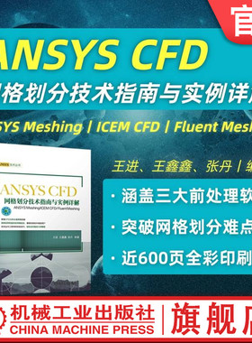 官网现货 ANSYS CFD网格划分技术指南与实例详解——ANSYS Meshing/ICEM CFD/ Fluent Meshing  王进 王鑫鑫 张丹 机械工业出版社