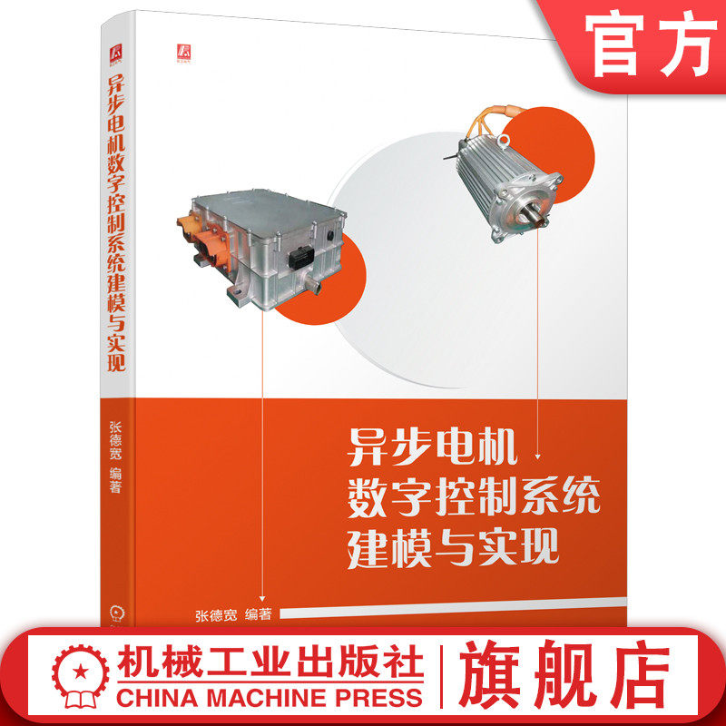 官网正版 异步电机数字控制系统建模与实现 张德宽 标幺化 滤波器 积分器 PI调节器 主电路拓扑 逆变器 矢量控制 光纤通信协议