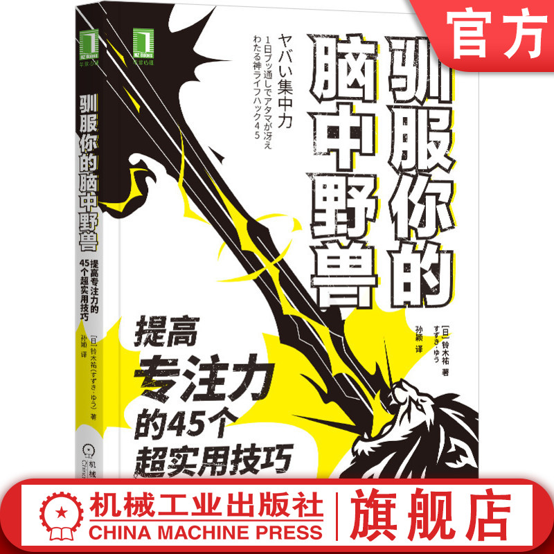 官网正版 驯服你的脑中野兽 提高专注力的45个超实用技巧 铃木祐 拖延症 心理学 健康饮食 时间管理 自控力 练习 计划目标