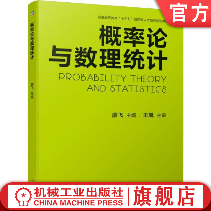 官网正版 概率论与数理统计 廖飞 普通高等教育十三五应用型人才培养规划教材 机械工业出版社旗舰店