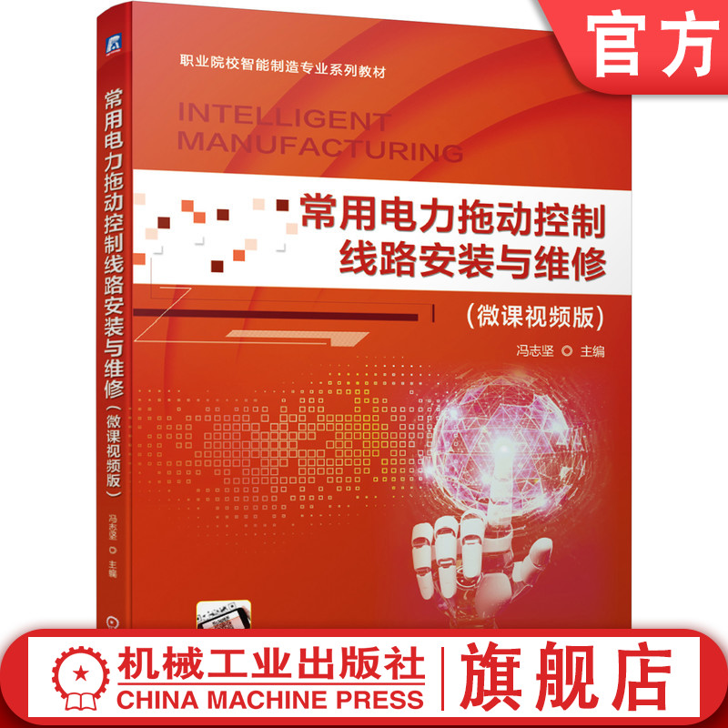 常用电力拖动控制线路安装与维修（微课视频版）  冯志坚 控制线路安装与维修 9787111673606机械工业出版社