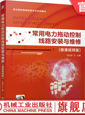 常用电力拖动控制线路安装与维修（微课视频版）  冯志坚 控制线路安装与维修 9787111673606机械工业出版社