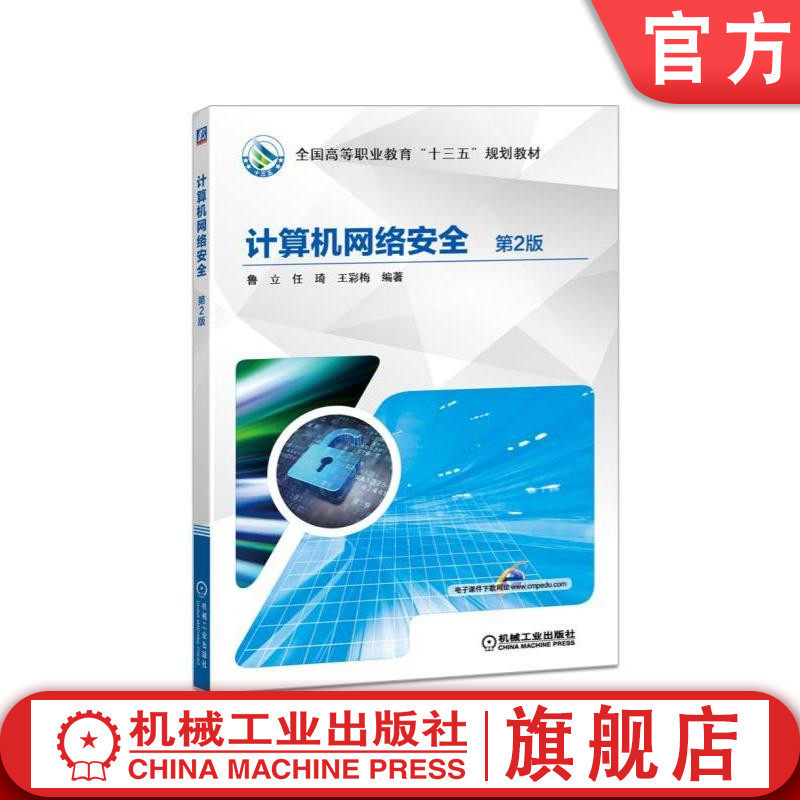 官网正版计算机网络安全 第2版 鲁立 任琦 王彩梅 * *高等职业教育十三五规划教材 9787111582427机械工业出版社