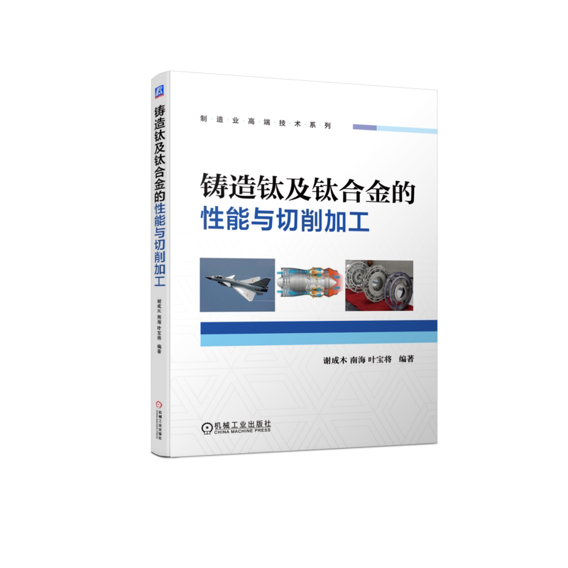 铸造钛及钛合金的性能与切削加工