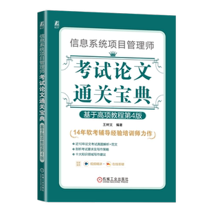 官网正版 信息系统项目管理师考试论文通关宝典 基于高项教程 第4版 王树文 科目要求 历年考题情况 评分标准 写作策略步骤