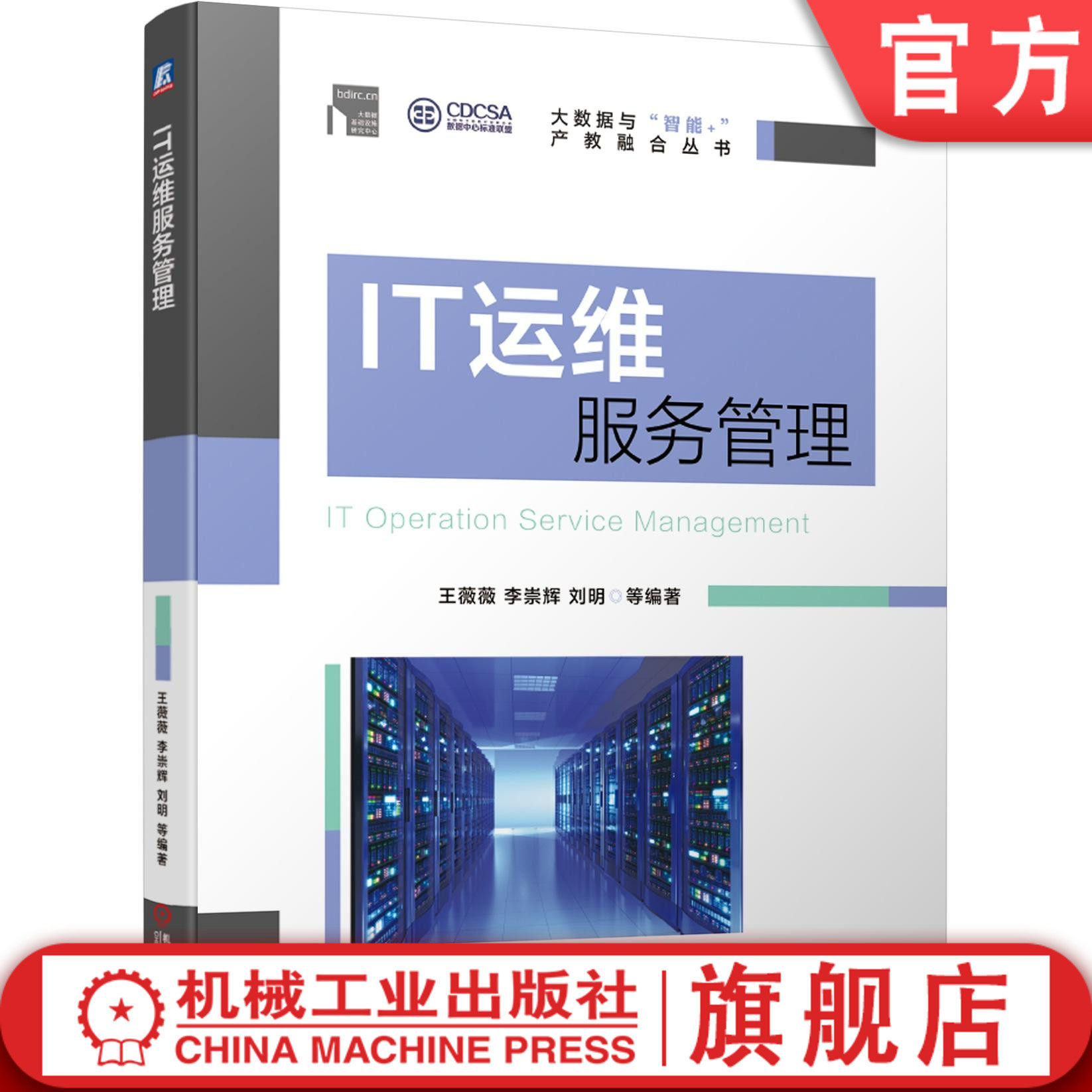 IT运维服务管理 王薇薇 李崇辉 刘明 PDCA ITSM ITIL ISO9000 ISO20000 大数据 运维服务 标准规范 支撑工具 方法步骤