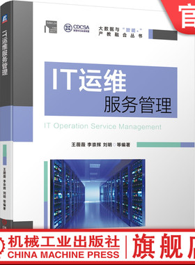 IT运维服务管理 王薇薇 李崇辉 刘明 PDCA ITSM ITIL ISO9000 ISO20000 大数据 运维服务 标准规范 支撑工具 方法步骤