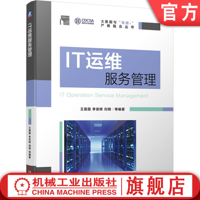 IT运维服务管理 王薇薇 李崇辉 刘明 PDCA ITSM ITIL ISO9000 ISO20000 大数据 运维服务 标准规范 支撑工具 方法步骤