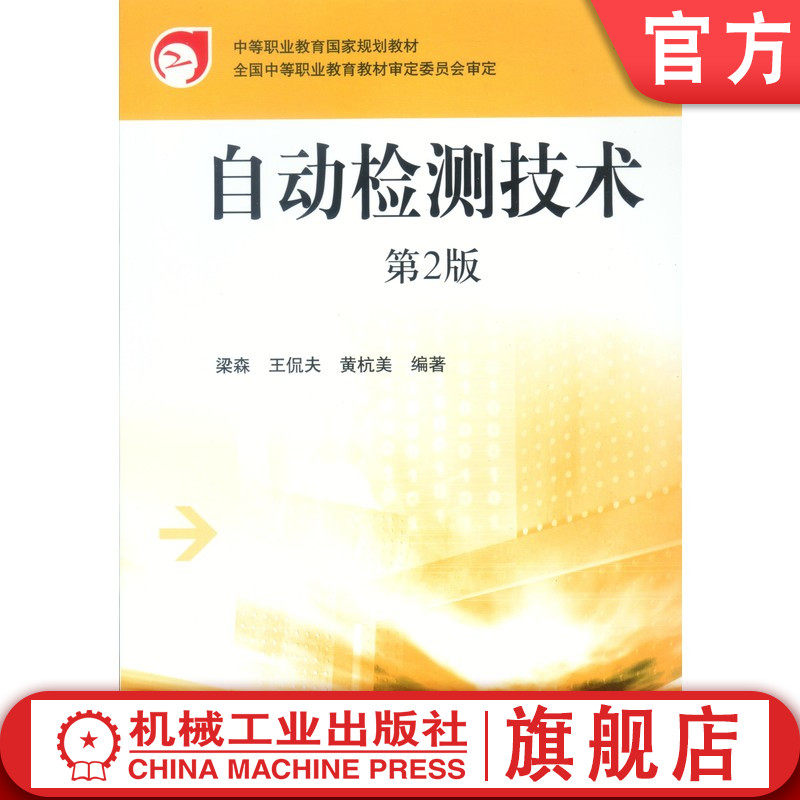 官网正版 自动检测技术(电气运行与控制专业) 梁森 9787111103561 机械工业出版社 教材
