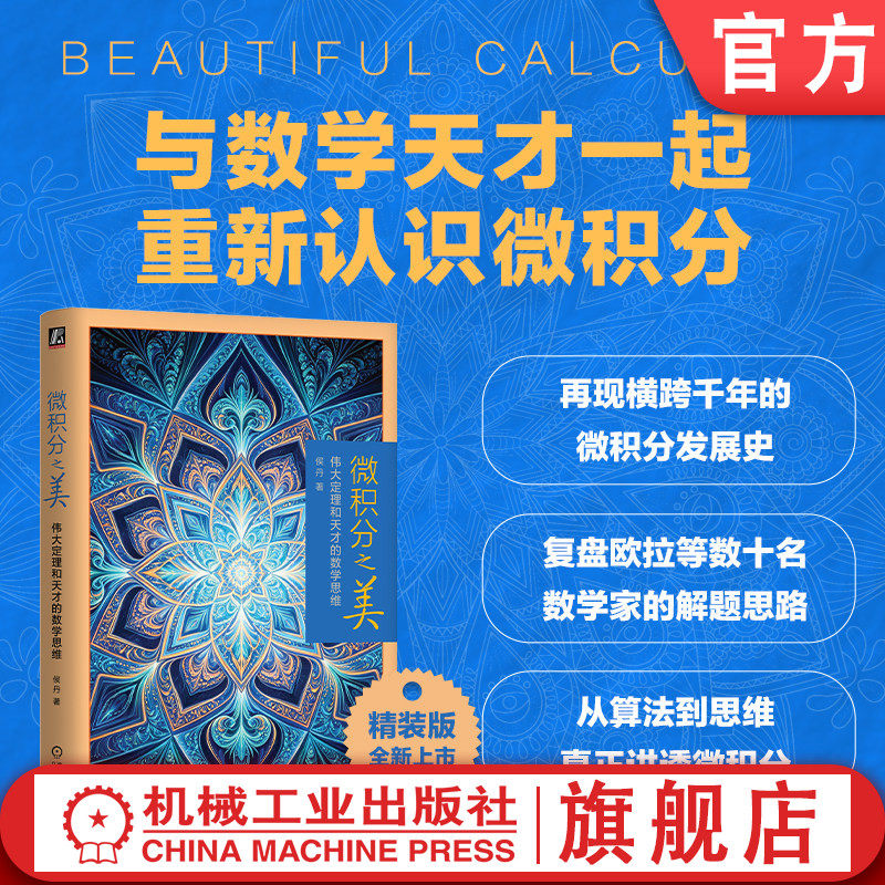 官网现货  微积分之美：伟大定理和天才的数学思维 精装 侯丹 数理 科学 化学 数学 数学分析 机械工业出版社