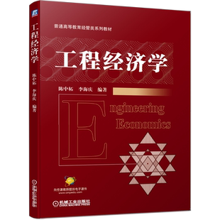 官网正版工程经济学 陈中柘  李海庆 普通高等教育经管类系列教材 9787111652168机械工业出版社
