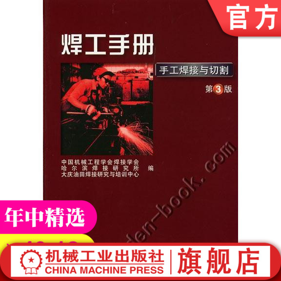 焊工手册（第３版）（手工焊接与切割） 中国机械工程学会焊接学会  等机械工业出版社