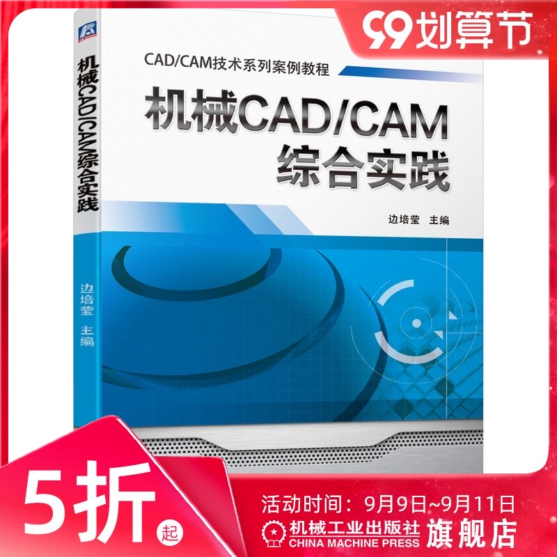 官网正版 机械CAD CAM综合实践 边培莹 技术系列案例教程 计算机辅助设计 工程 项目 制造 项目实践 操作能力