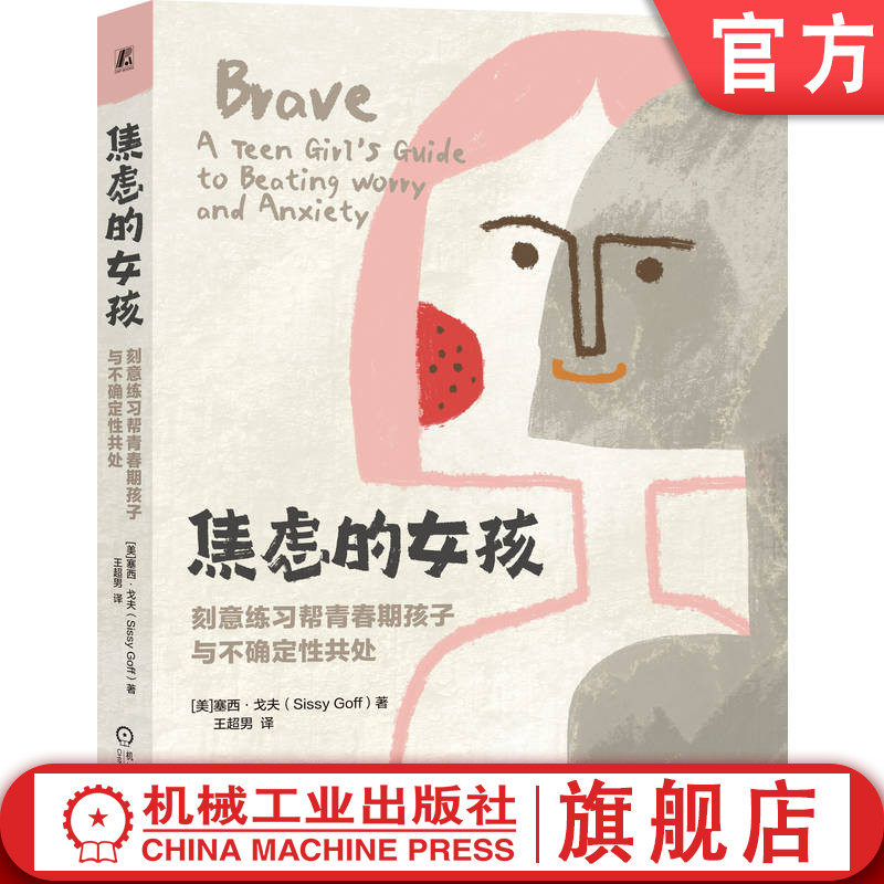 官网正版 焦虑的女孩：刻意练习帮青春期孩子与不确定性共处 塞西·戈夫 焦虑 女孩社交 青春期 情绪管理 机械工业出版社