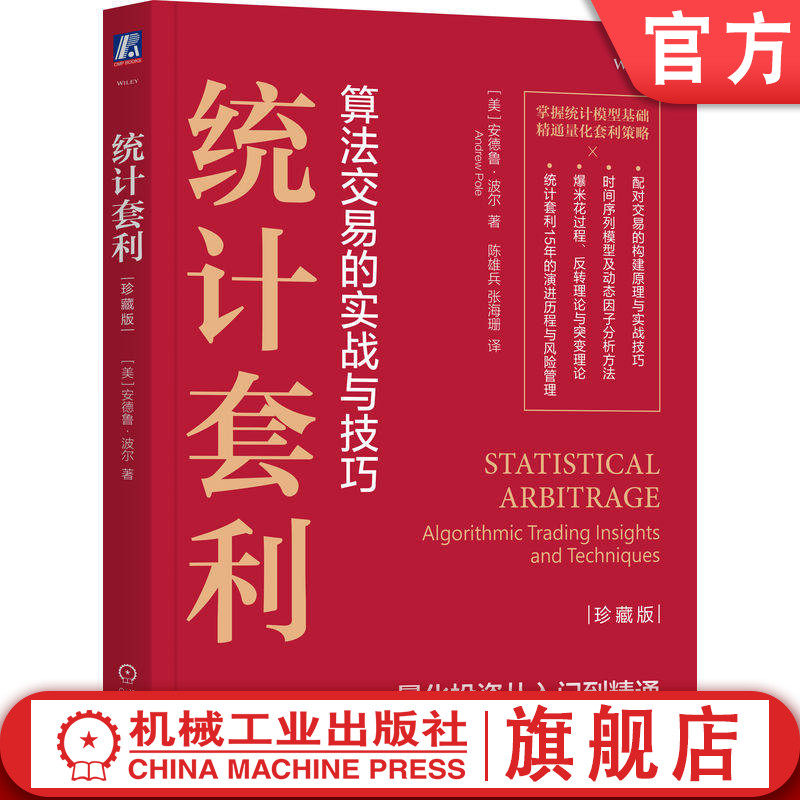 官网正版 统计套利 珍藏版 安德鲁·波尔 统计套利 算法交易 量化交易 金融工程 系统交易 交易策略 投资理财 量化交易必读书