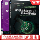 CMG标准 FinFET工艺 全2册 集成电路FinFET器件物理与模型系列 集成电路仿真和设计 基于BSIM FinFET结构 套装 FinFET器件模型