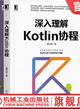 正版书籍 套装 深入理解Kotlin协程+Kotlin编程之美 霍丙乾 皮埃尔伊夫斯索蒙特 编程宝典 Java开发 JVM Python 机械工业出版社