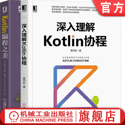 正版包邮 套装 深入理解Kotlin协程+Kotlin编程之美 霍丙乾 皮埃尔伊夫斯索蒙特 编程宝典 Java开发 JVM Python 机械工业出版社