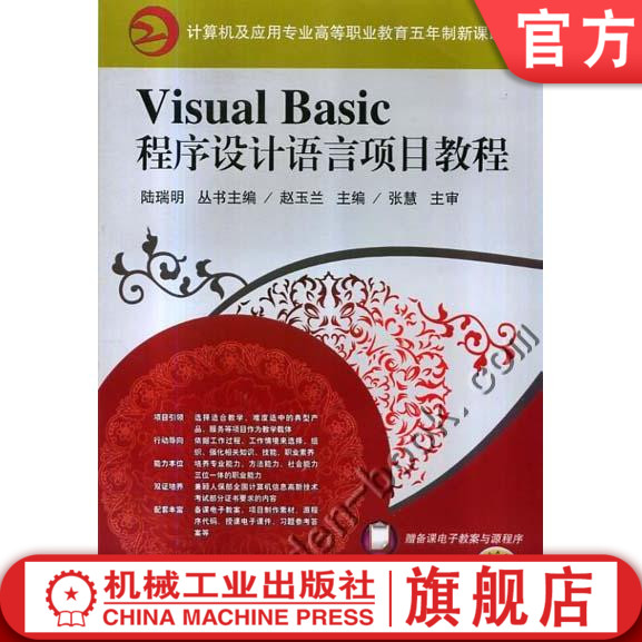 正版包邮 Visual Basic程序设计语言项目教程赵玉兰计算机网络技术专业职业教育新课改教程机械工业出版社