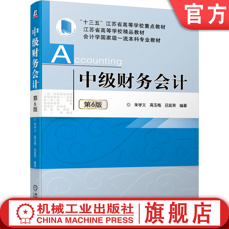 官网正版 中级财务会计 第6版 朱学义 高玉梅 吕延荣 高等学校教材 9787111672470 机械工业出版社旗舰店