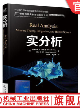 正版书籍 实分析 Elias M Stein 十三五国家重点出版物出版规划项目 世 界名校名家基础教育系列 9787111552963 机械工业出版社