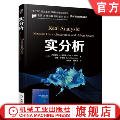 【正版】实分析 Elias M Stein 十三五国 家重点出版物出版规划项目 世 界名校名家基础教育系列 9787111552963 机械工业出版社