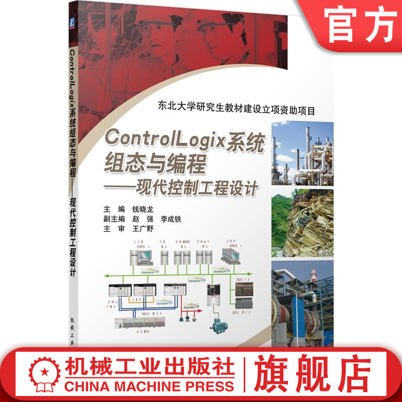 【正版书籍】ControlLogix系统组态与编程现代控制工程设计钱晓龙罗克韦尔自动化技术丛书可编程序控制器PLC典型应用案例机械