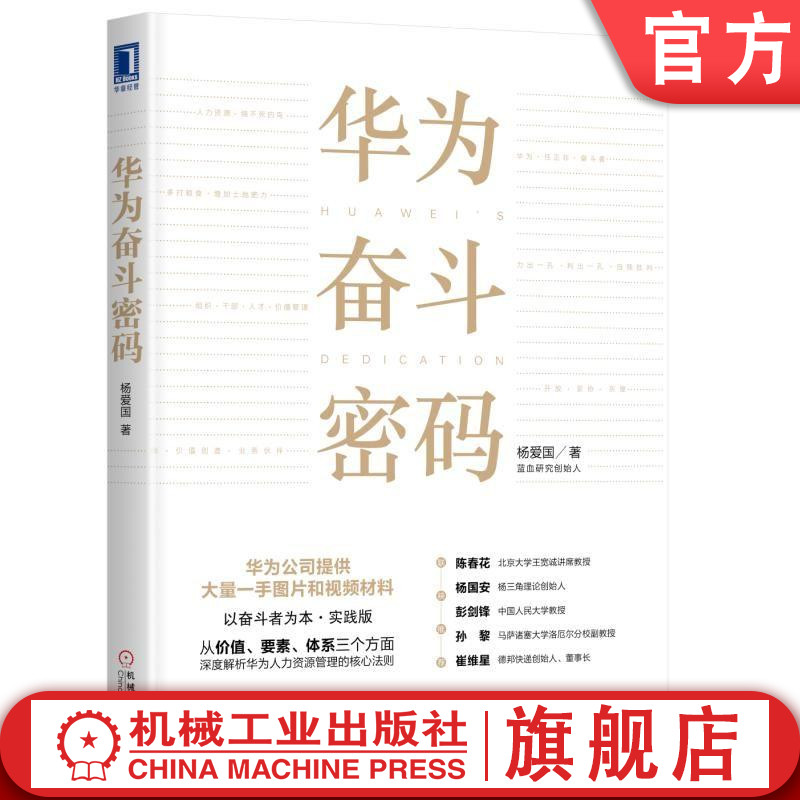 官网正版 华为奋斗密码 杨爱国 华为任正非 奋斗者 人力资源 组织干部人才 价值管理 价值创造 战略解码 关键任务 商业价值