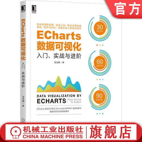 正版书籍 ECharts数据可视化入门 实战与进阶 王大伟 数据分析 环境搭建 报表 商业级数据图表 时间轴 车联网案例 机械工业出版社