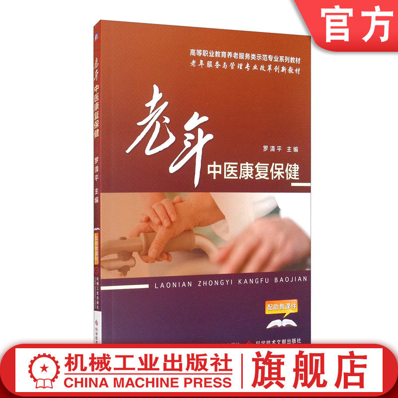 官网 老年中医康复保健 罗清平 教材 9787518919581 机械工业出版社