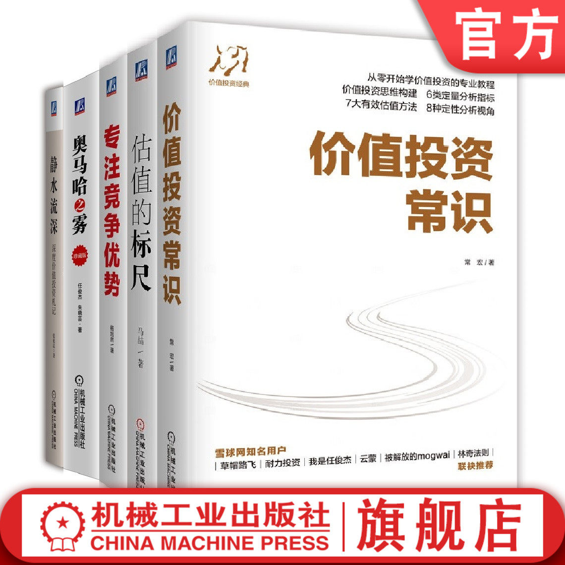 正版书籍 价值投资要义 共5册 估值的标尺+价值投资常识+静水流深 深度价值投资札记+奥马哈之雾+专注竞争优势 机械工业出版社