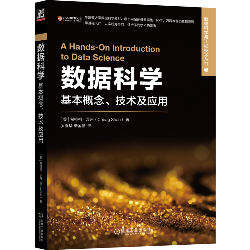 官网正版 数据科学 基本概念 技术及应用 希拉格 沙阿 数据科学与工程技术丛书 9787111730453 机械工业出版社旗舰店