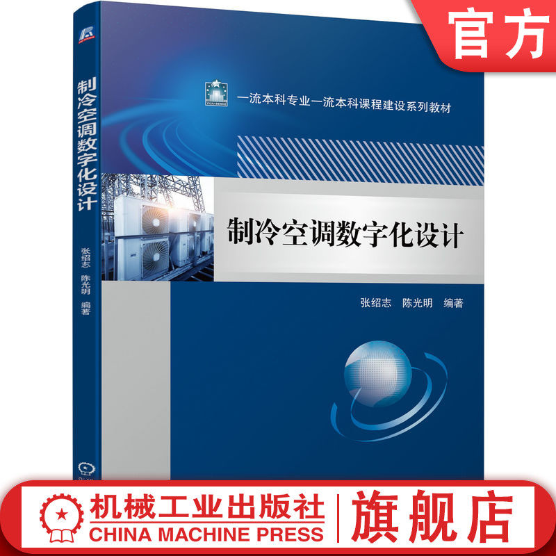官网正版 制冷空调数字化设计 张绍志 陈光明 本科系列教材 9787111729303 机械工业出版社旗舰店