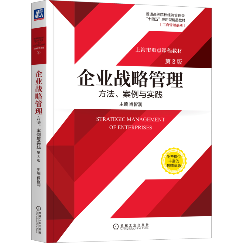 官网正版 企业战略管理方法案例与实践 第3版 肖智润 普通高等院校教材 9787111688884 机械工业出版社旗舰店