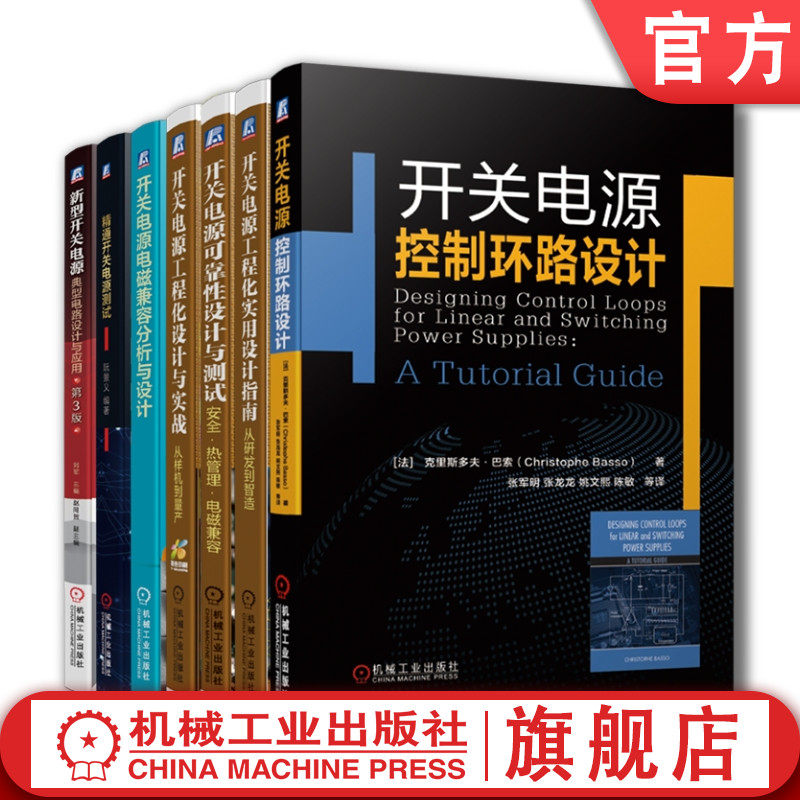 套装 官网正版 开关电源设计 共7册 控制环路设计+电磁兼容分析与设计+工程化实用设计指南+工程化设计与实战+可靠性设计与测试