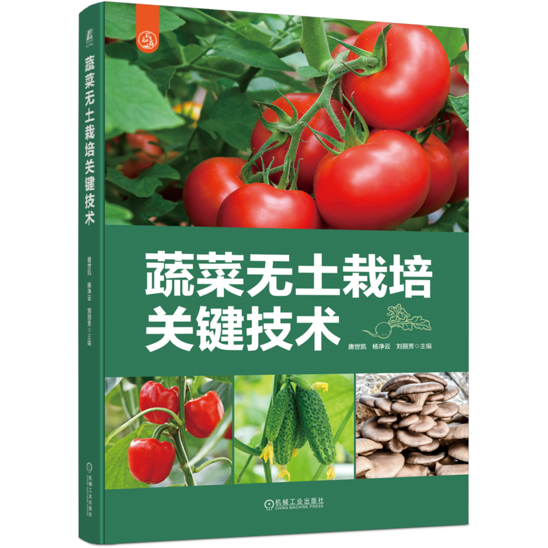 蔬菜机械工业出版社官网正版
