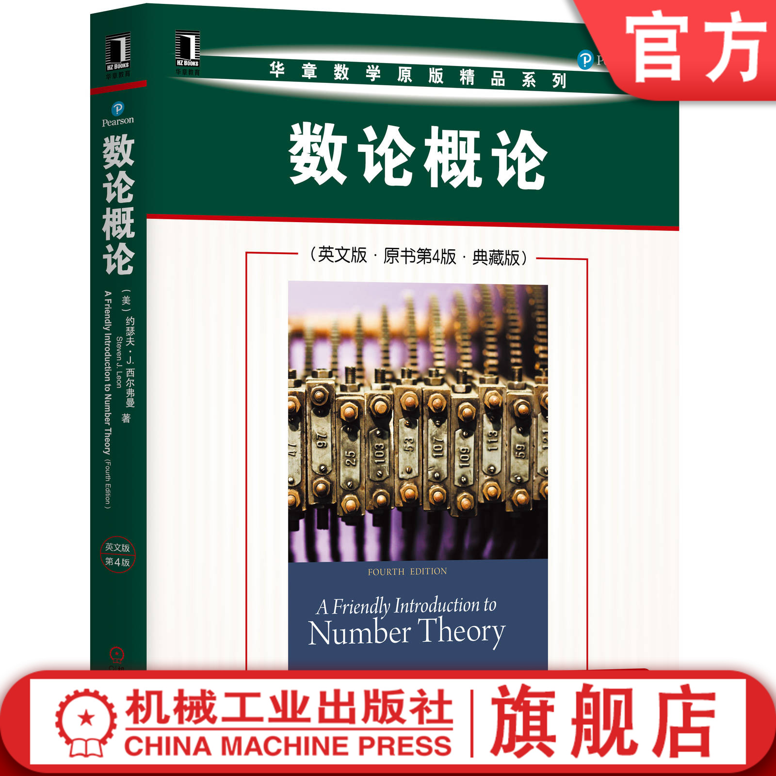 数论概论 英文版 原书第4版 典藏版 约瑟夫 H 西尔弗曼 华章数学原版精品系列 9787111645009机械工业出版社