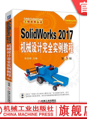 官网正版 SolidWorks 2017机械设计完全实例教程 第3版 张忠将 典型零件 草图技巧 建模 曲线 曲面 联轴器 离合器 制动装置