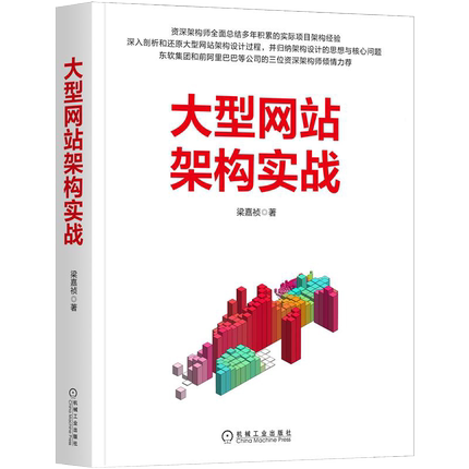 大型网站架构实战 梁嘉祯 9787111700593