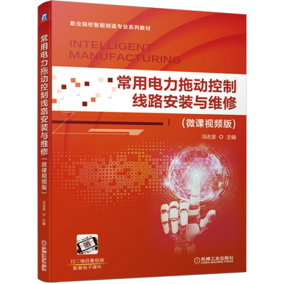 官网正版 常用电力拖动控制线路安装与维修 微课视频版 冯志坚 职业院校智能制造专 业系列教材 9787111673606 机械工业出版社