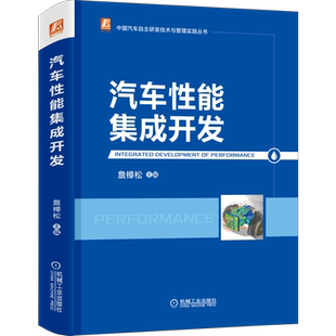 官网正版 汽车性能集成开发 詹樟松 中国汽车自主研发技术与管理实践丛书 支撑平台 CAE仿真体系 总体过程 任务 设计优化方案预案