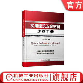 官网正版 实用建筑五金材料速查手册 王嵘 王邦杰 钢铁 有色金属 门窗配件 管材管件 消防设备 采暖器材 空调 厨房用品 卫生洁具