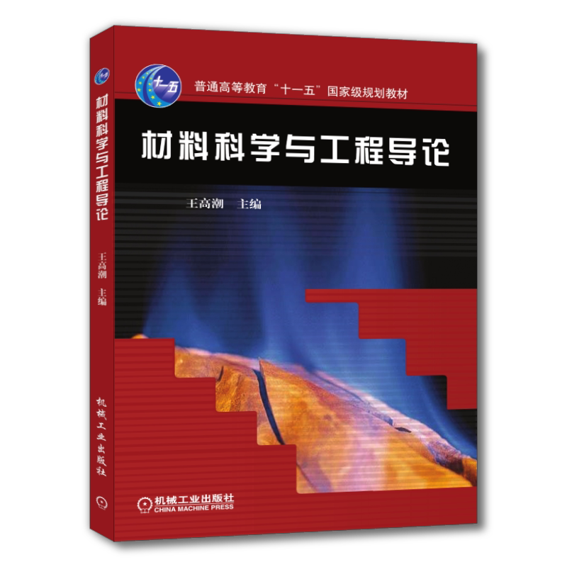 官网正版 材料科学与工程导论 王高潮 普通高等教育教材 9787111180470 机械工业出版社旗舰店